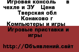 Игровая консоль PSP в чехле и ЗУ › Цена ­ 4 000 - Тверская обл., Конаково г. Компьютеры и игры » Игровые приставки и игры   